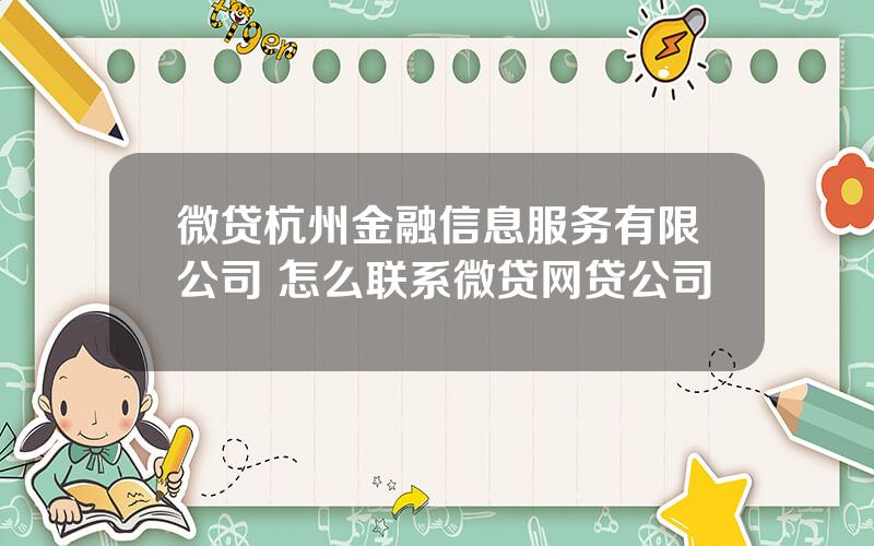 微贷杭州金融信息服务有限公司 怎么联系微贷网贷公司